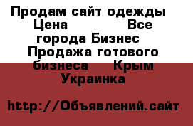 Продам сайт одежды › Цена ­ 30 000 - Все города Бизнес » Продажа готового бизнеса   . Крым,Украинка